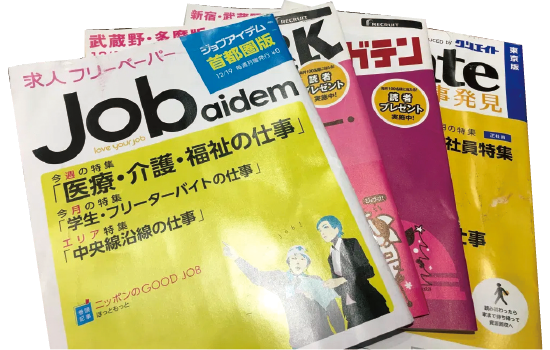 求人情報誌