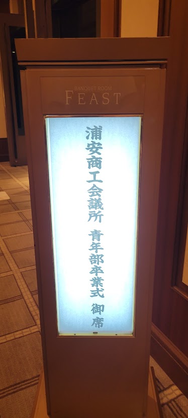 浦安商工会議所青年部の卒業式