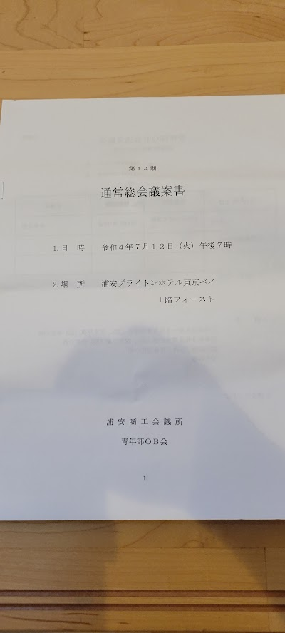 「浦安ブライトンホテル東京ベイ」にて浦安商工会議所青年部OB会の総会が開催されました。