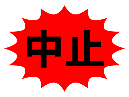 ハゼ釣りは中止になりました(;_:)