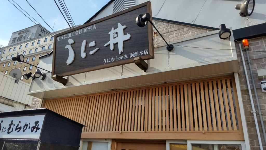 朝ごはんは一番並んでいた「生うに加工会社直営店　うに丼　うにむらかみ　函館本店」での朝食タイム