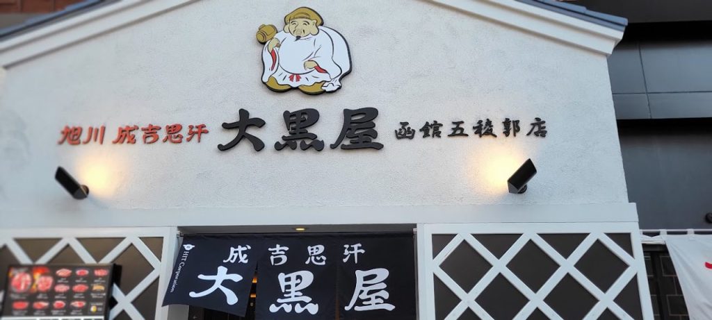 「旭川成吉思汗 大黒屋 函館五稜郭店」外観です(^_^)/