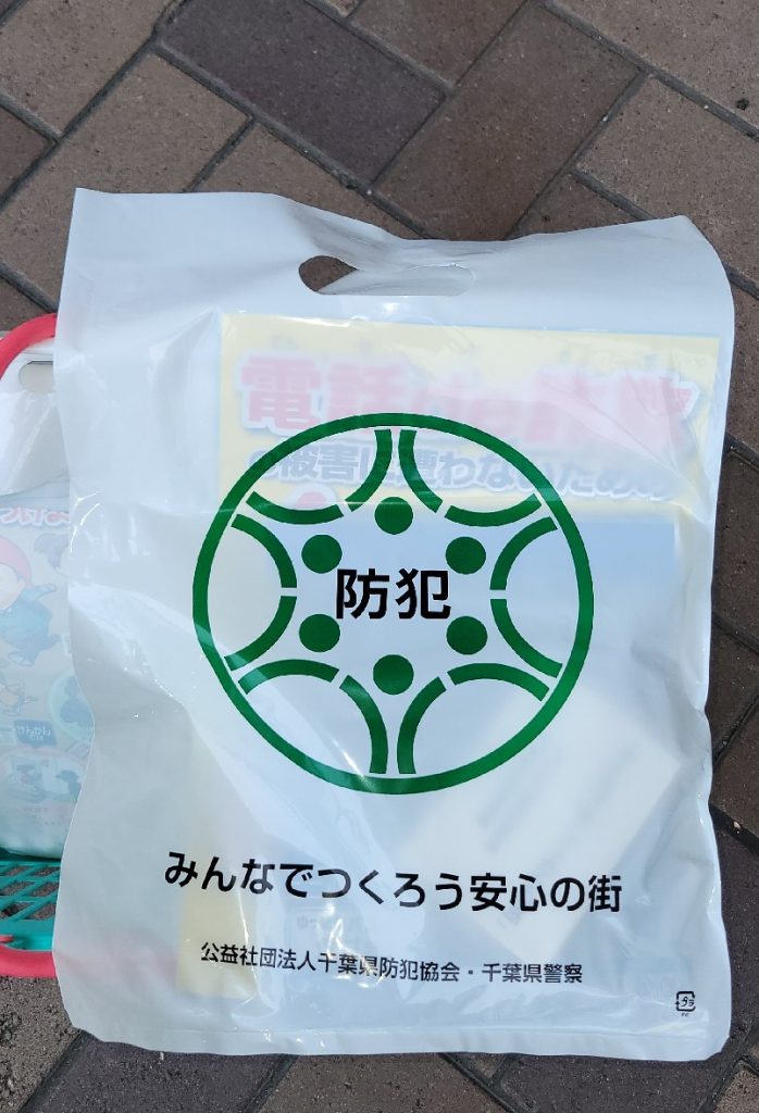 千葉県防犯協会・千葉県県警からの防犯グッズを配りました。