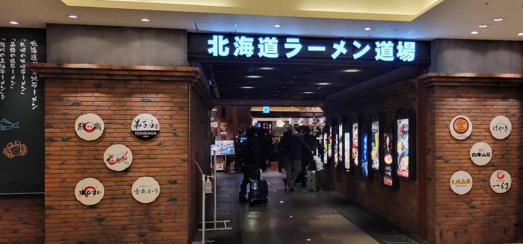 新千歳空港の中にある北海道ラーメン道場です。
