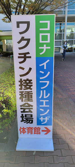 C大学では学生と教職員にコロナとインフルエンザのワクチンを無料で実施ています。