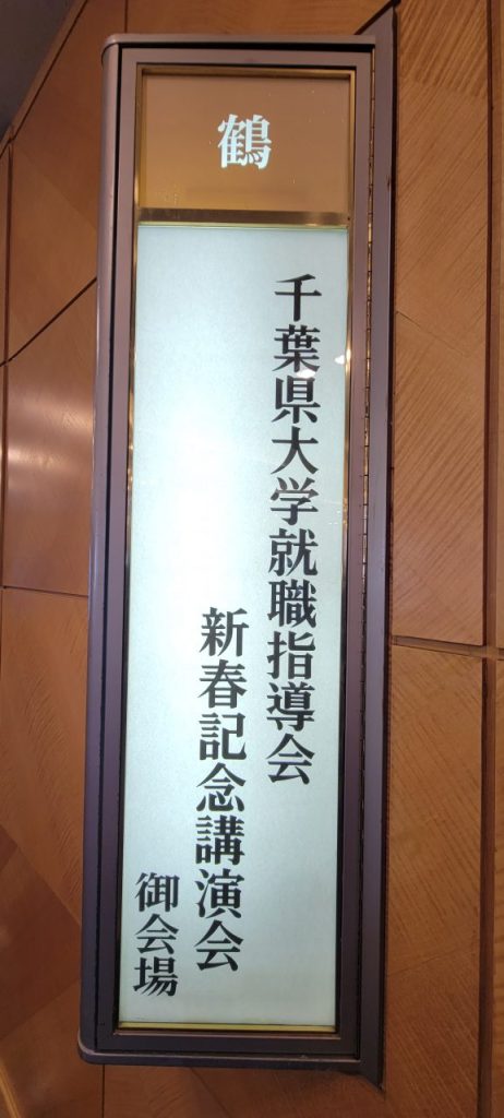 千葉県大学就職指導会主催の「新春就職懇親会」の会場です。