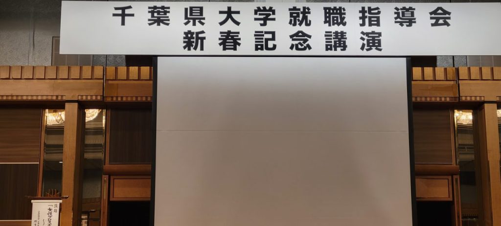 千葉県大学就職指導会主催の「新春記念講演」になります。