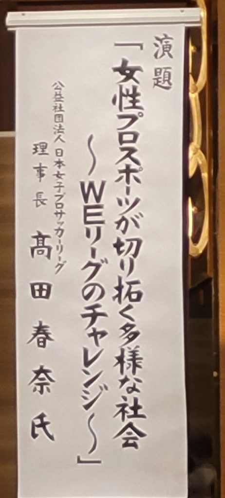 「女性プロスポーツが切り拓く多様な社会～WEリーグのチャレンジ～」と題しまして公益社団法人日本女子プロサッカーリーグ理事長「高田春奈」様の公演でした。