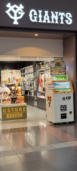 羽田第一ターミナルはジャイアンツグッズ店まで(^_^;)