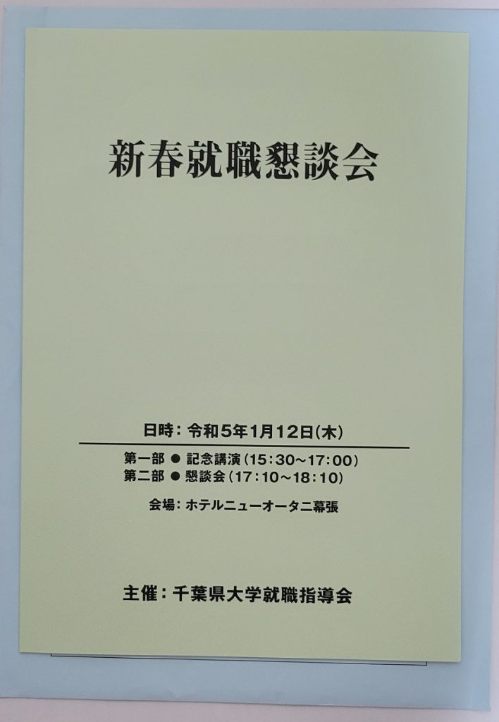 千葉県大学就職指導会主催の「賀詞交歓会」のパンフレットです。