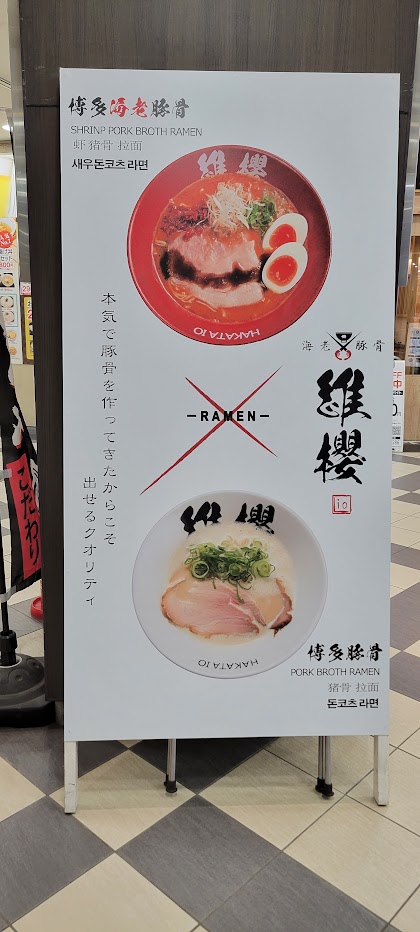 海老豚骨は初めて!さらにお客様も1卓だけなのでラッキー!