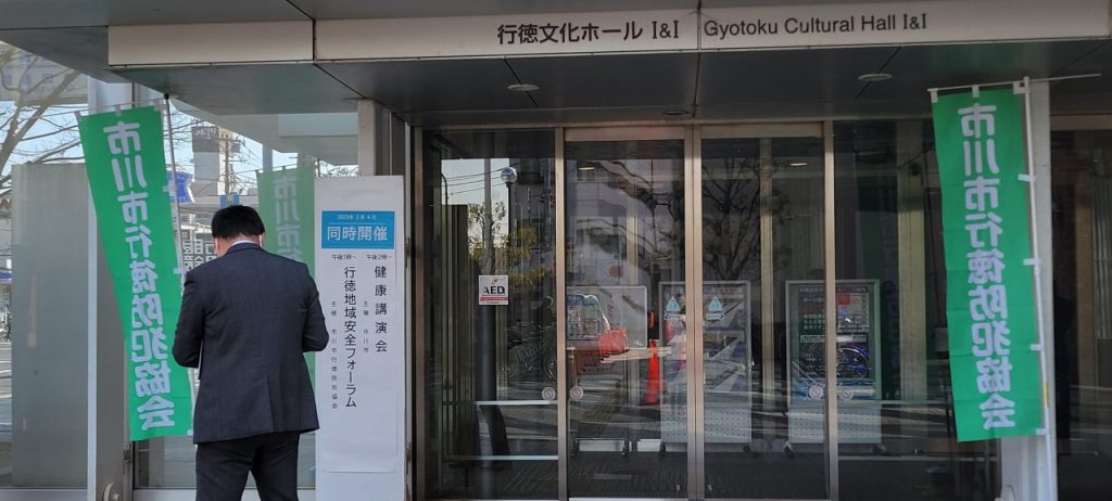 「行徳地域安全フォーラム」の会場になりました行徳文化ホールI&Iです。