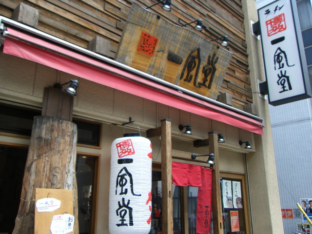 千葉駅に一風堂の看板が!ミーハーな私は暖簾に呼ばれてしまいました。