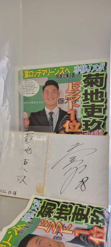 Ｓ大学野球部から千葉ロッテマリーンズにドラフト一位指名した菊池吏玖選手の新聞が飾ってありました。