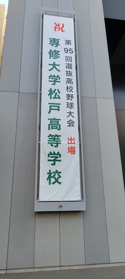 附属高校が春の甲子園選抜に選ばれていました！さらに私の住んでいる千葉の代表でした