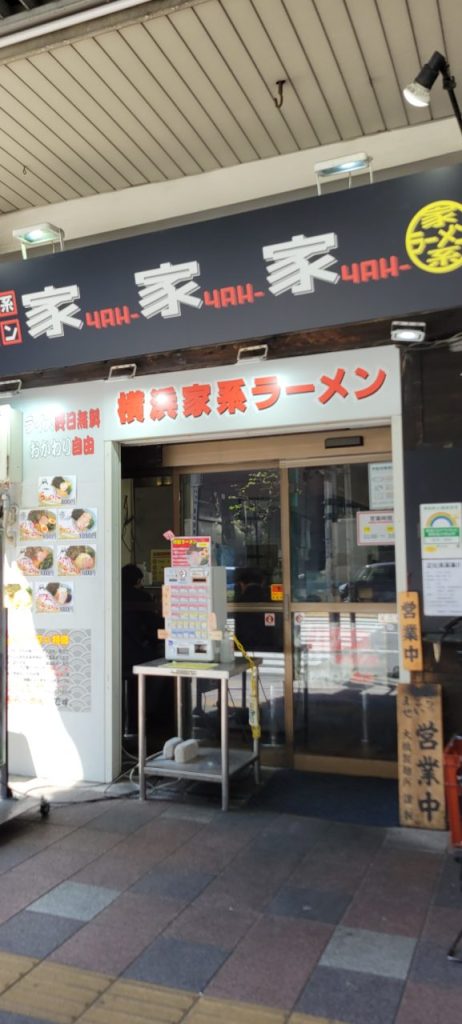 家家家(yah-yah-yah-)さんです。横浜家系を前面に押しています。