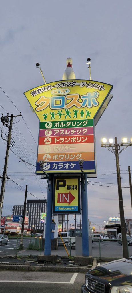 こちらが複合スポーツエンターテイメントのクロスポ浜野店です