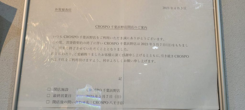 こんなに楽しい施設のクロスポですが２０２３年５月７日に終了となります。