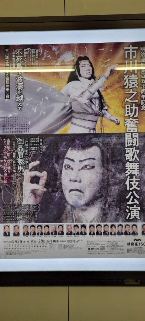 人形町駅ではたくさんの「市川猿之助奮闘歌舞伎公演」のポスターが。