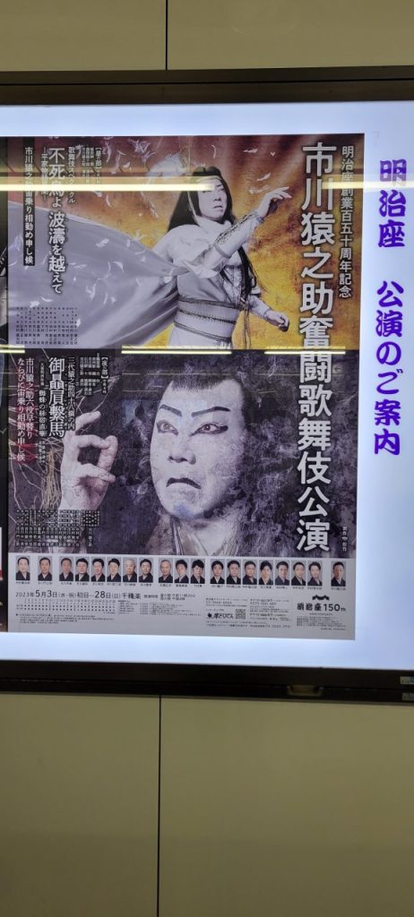 ニュースでよく見ていた「市川猿之助奮闘歌舞伎公演」のポスターが。
