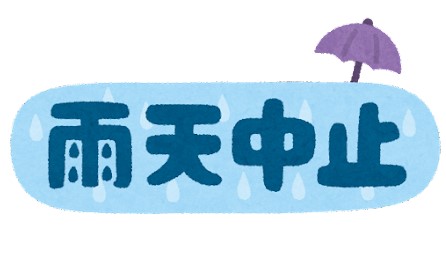 雨天中止ではなく雨天延期です