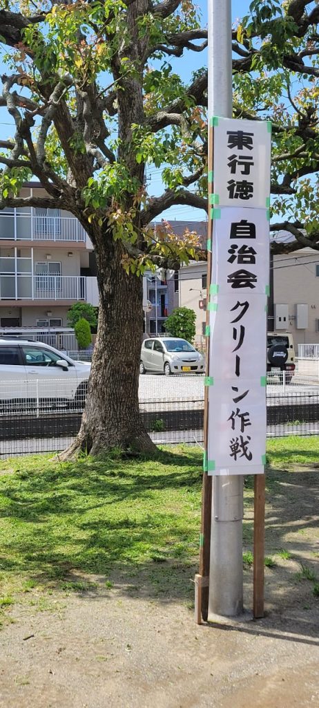 今日は東行徳自治会主催のクリーン作戦です