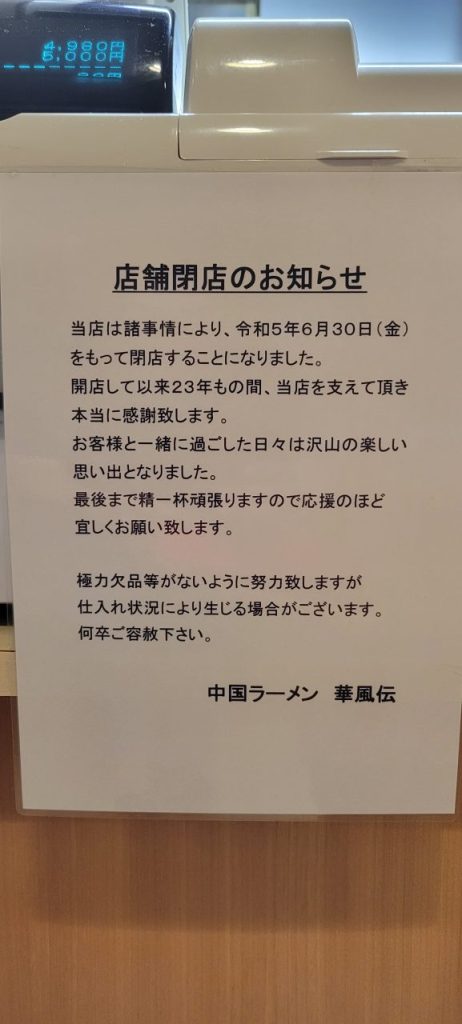 すいません。料理の写真を撮り忘れ会計の写真です。２３年の閉店の案内が・・・美味しかったです。お店の方々お疲れ様でした。