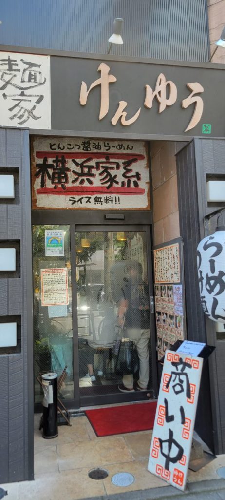 今日のお昼は横浜家系「麺家けんゆう」です。