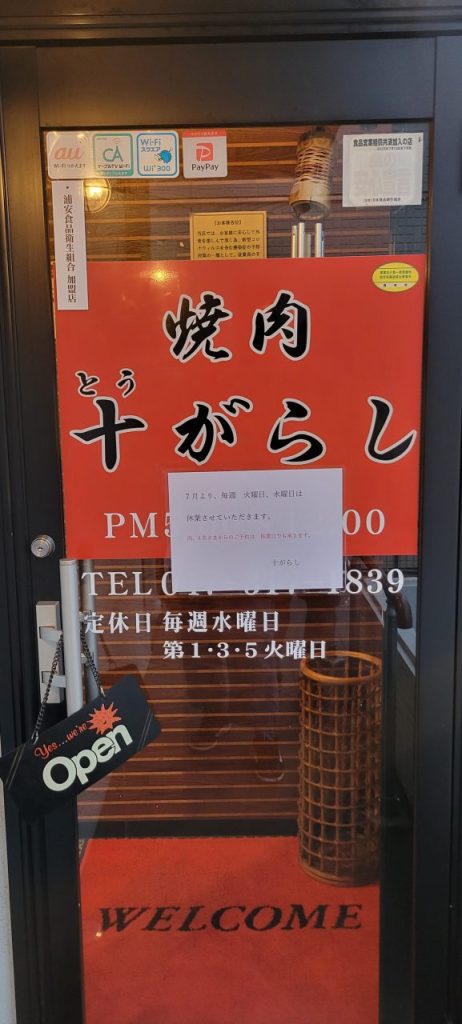 浦安の隠家的な焼肉「十がらし」さん名店です