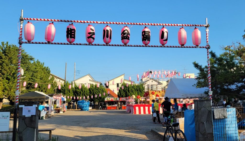 今日から２日間行われる「相之川盆踊り」の会場の相之川公園です