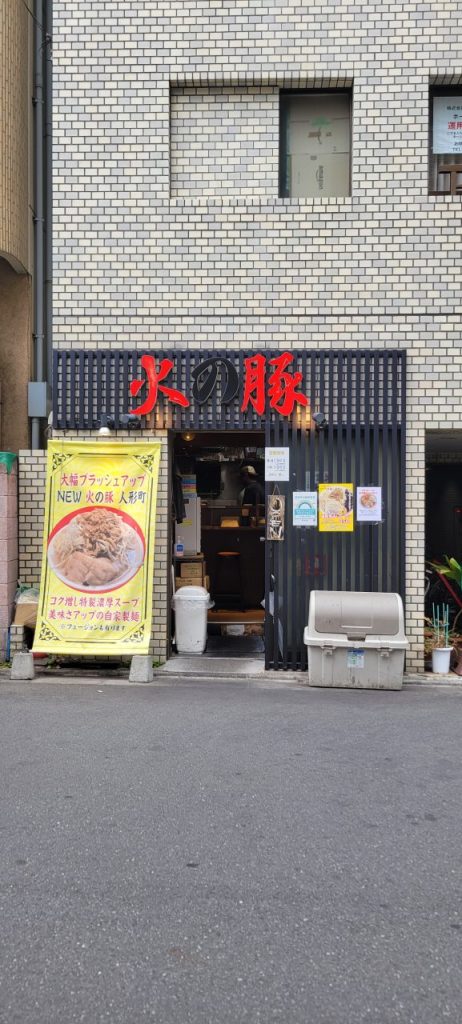 こちらが人形町にあるボリューム満点ラーメン火の豚です。