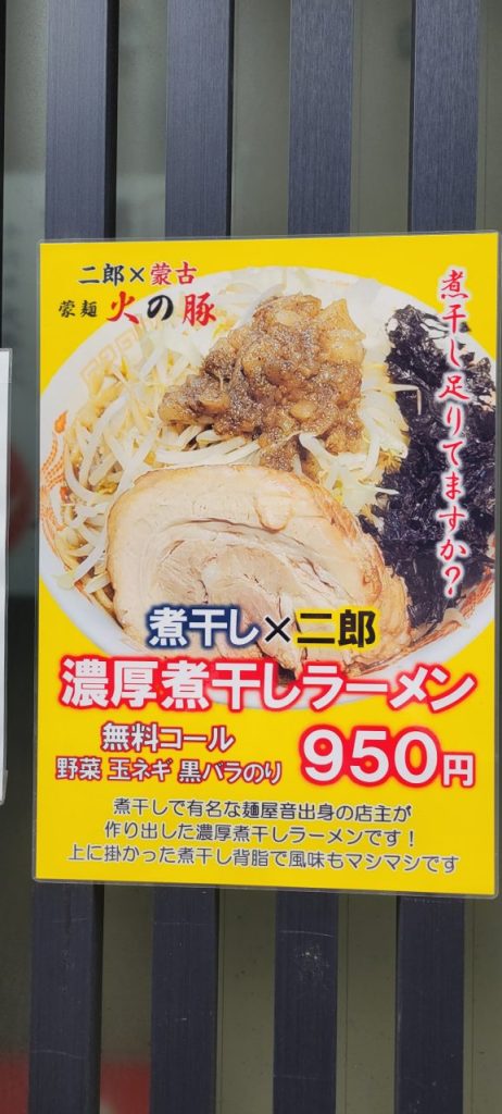 煮干し系?店主って麵屋音出身なの?今度は煮干し系にもチャレンジかな?