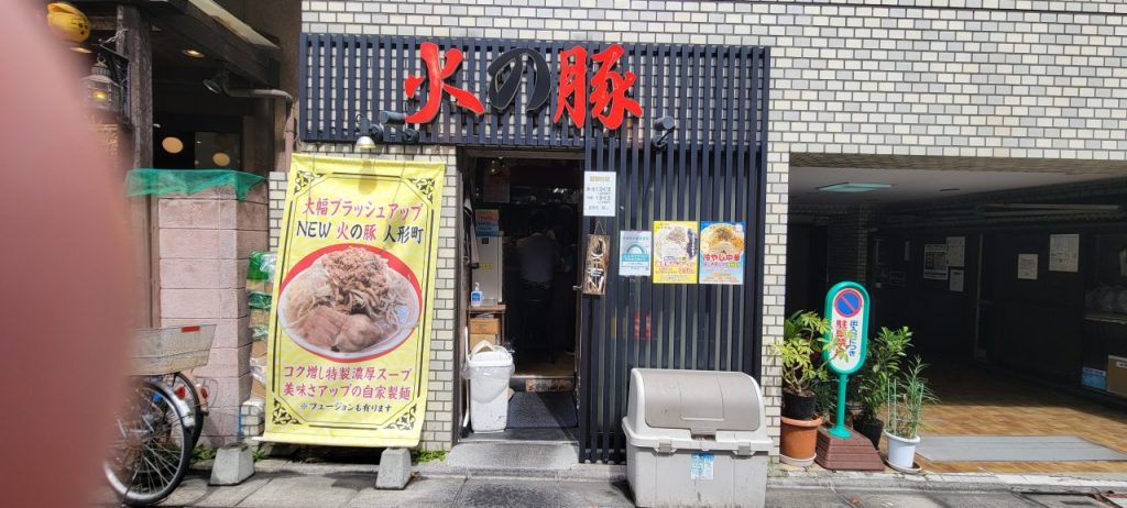 人形町でがっつり食べたい時に食べにくる火の豚です。