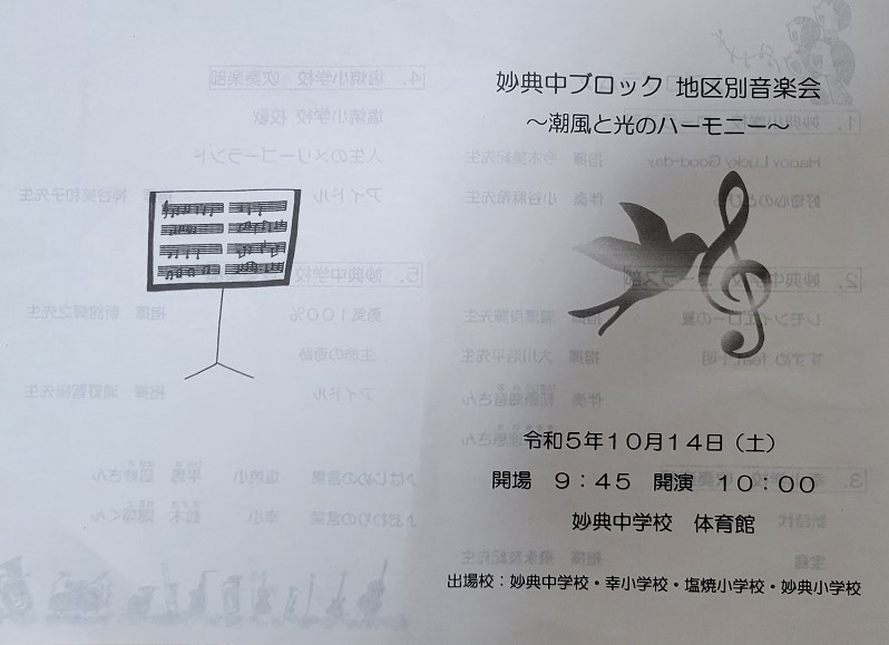 開催されました「妙典中ブロック地区別音楽会~潮風と光のハーモニー~」プログラム。