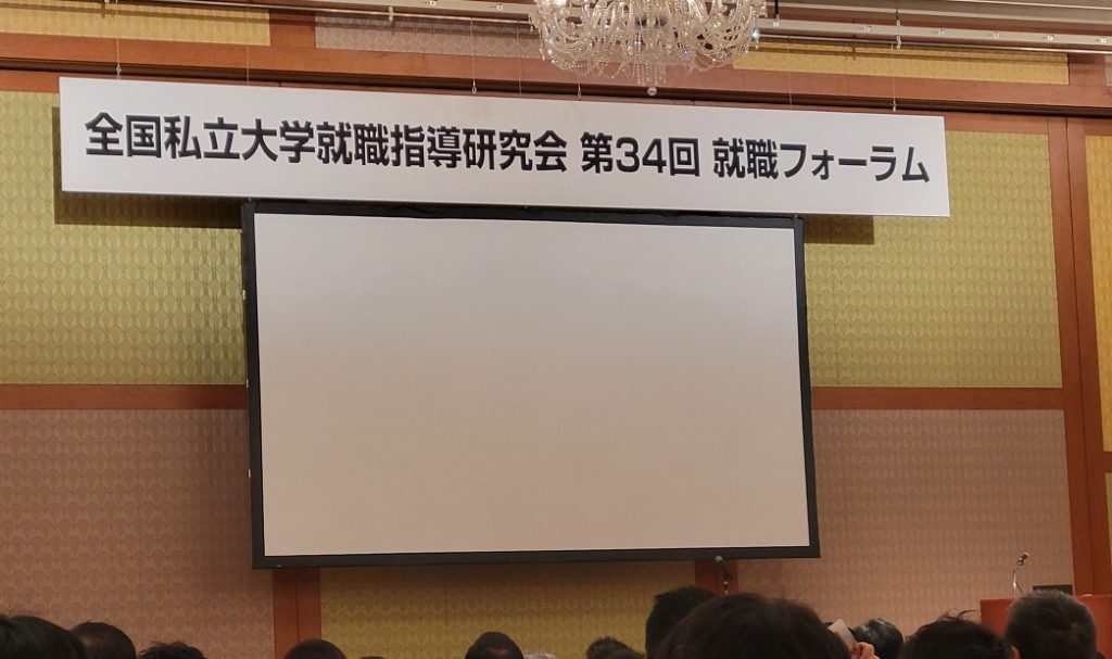 私立大学の就職課のみなさんだけでなく企業の人事担当が揃って盛大です。