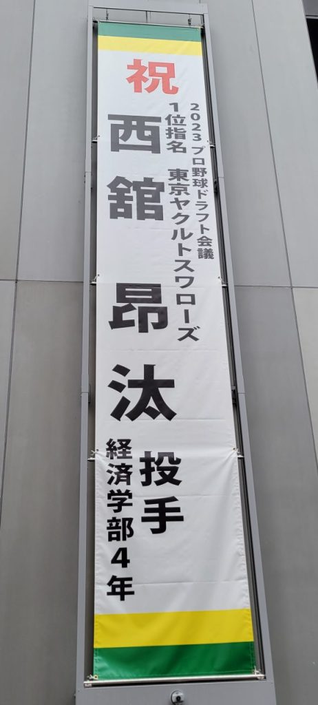 Ｓ大学神田校舎10号館でも大々的に垂れ幕が！来年からの活躍を期待しています