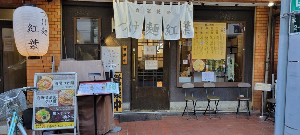 「自家製麺つけ麺 紅葉」は行列の人気店という事でしたが昼の営業終わり時間ギリギリでしたので並ばず入れました