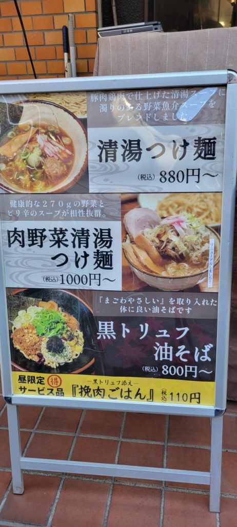 気になる看板!野菜を取りたい私はやっぱり肉野菜清湯つけ麺が気になります!