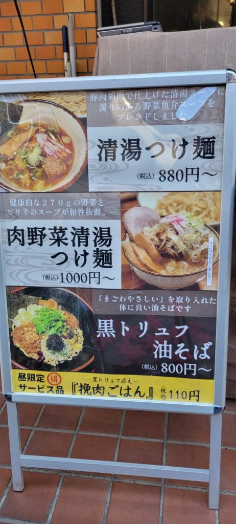 気になる看板！野菜を取りたい私はやっぱり肉野菜清湯つけ麺が気になります！