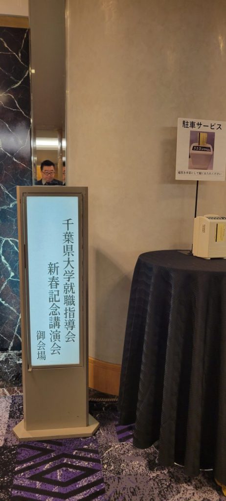千葉県大学就職指導会主催の新春就職懇談会の会場です