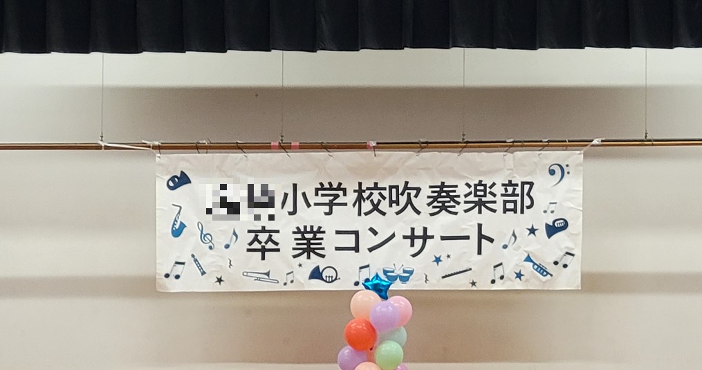 少女の小学校の吹奏楽卒業コンサートが開催されました