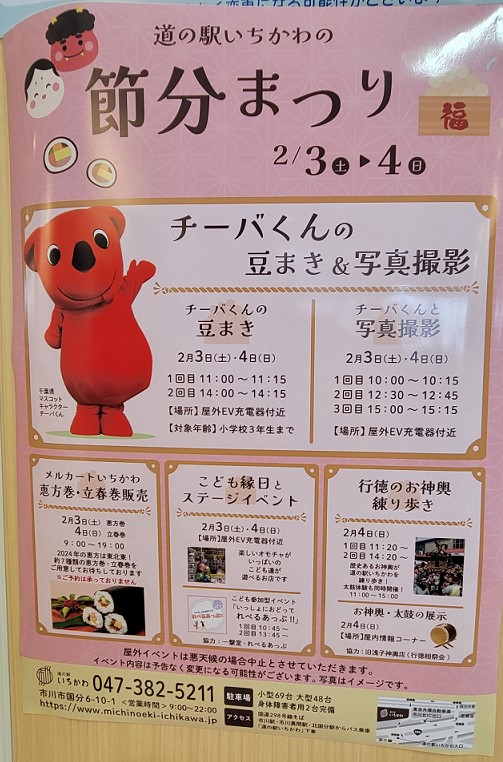 2月3日土曜日~2月4日日曜日の2日間で節分まつりのポスターが!行徳のお神輿練り歩きもばっちりと書かれています