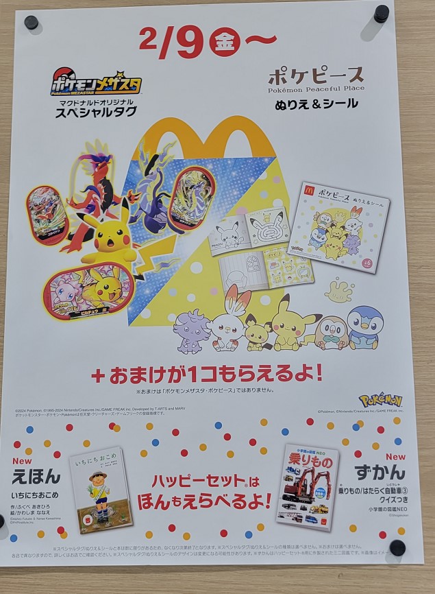 メザスタのタグは来週まで残っているかな?