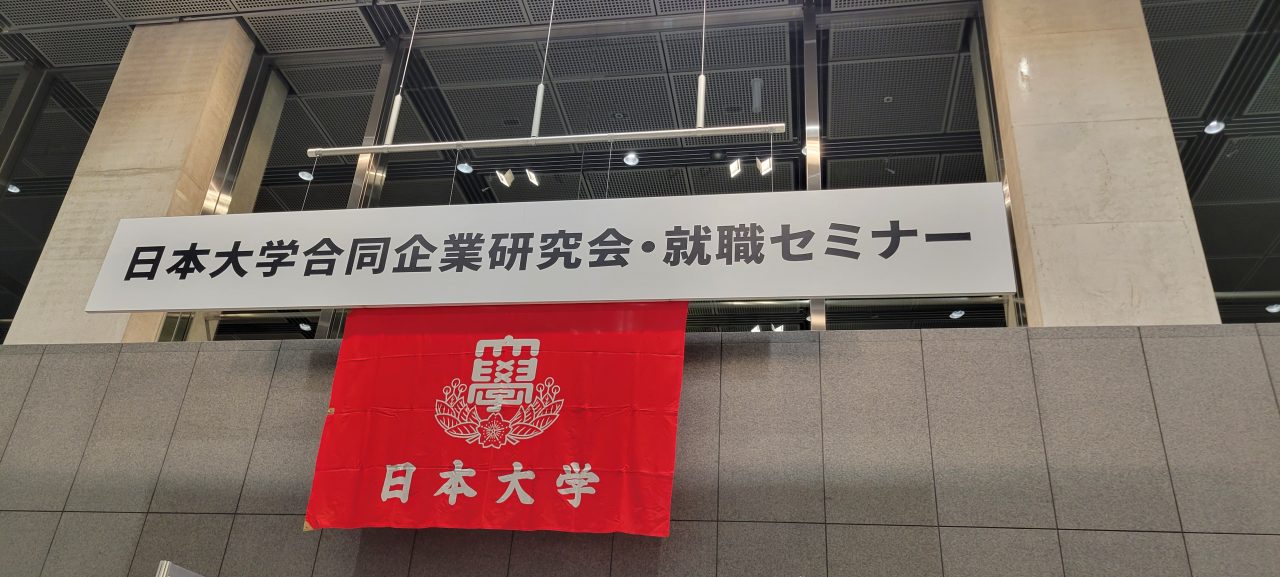 さすが日本一のマンモス校の日本大学！合同説明会の規模が違います