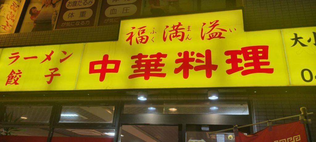 行徳相祭會で大変お世話になっています福満溢です。安くて美味しい町中華ですよ!