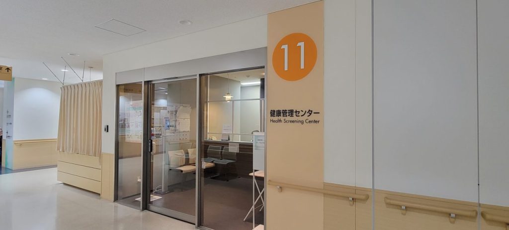 まずは健康管理センターでの受付です。