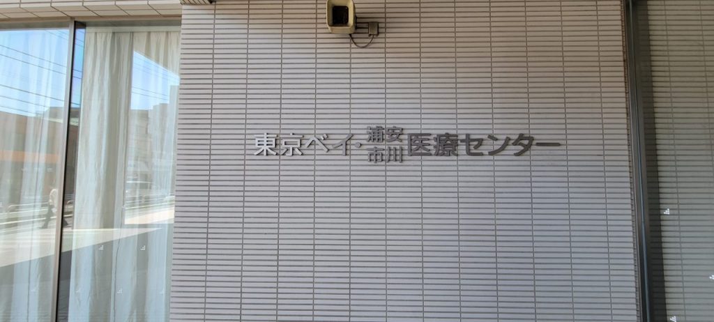 以前、アキレス腱断裂でもお世話になった東京ベイ・浦安市川医療センターです。