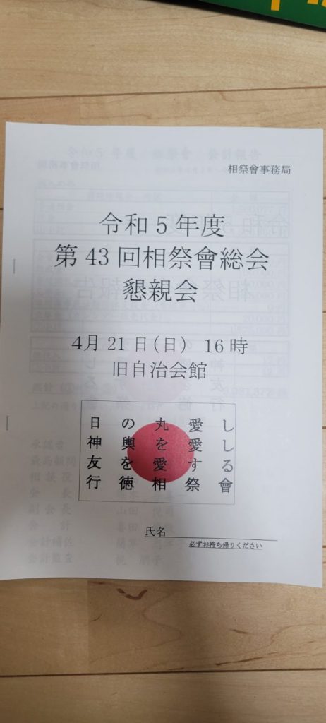 第43回の総会資料になります。これを作成するのも、ひと苦労です。