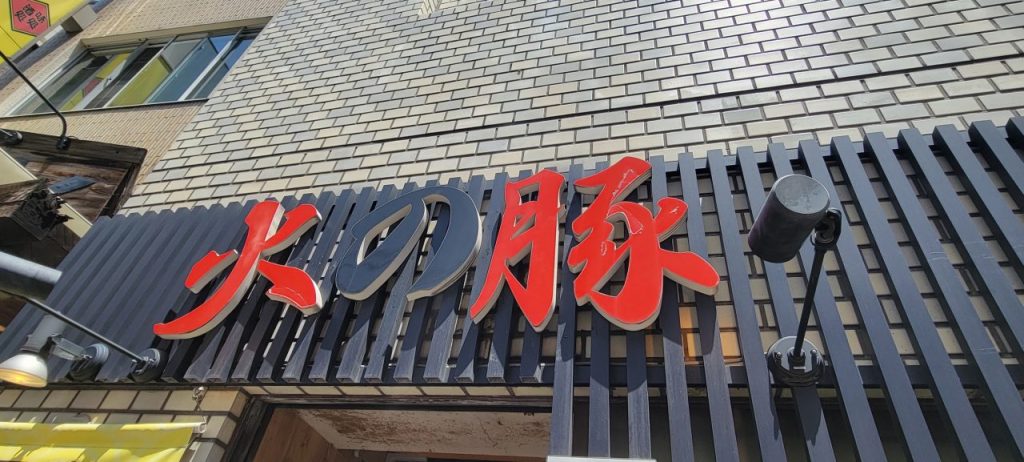 一週間ぶりの火の豚!楽しみにしていた分期待感が